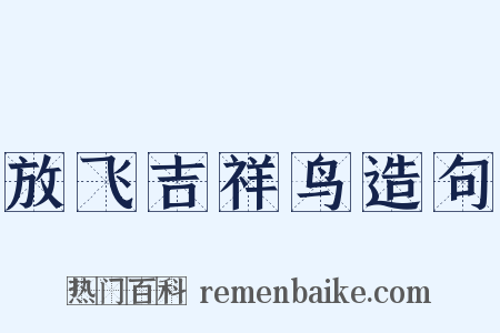 放飞吉祥鸟造句是什么意思的图片